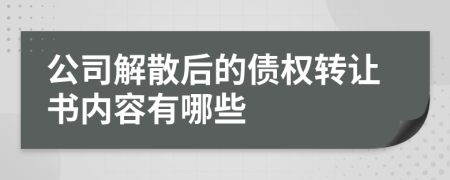 公司解散后的债权转让书内容有哪些