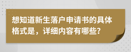 想知道新生落户申请书的具体格式是，详细内容有哪些？