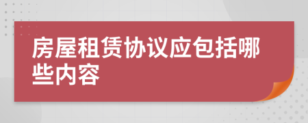 房屋租赁协议应包括哪些内容
