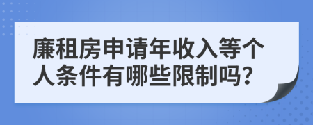 廉租房申请年收入等个人条件有哪些限制吗？