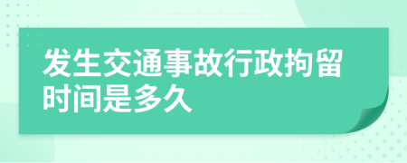 发生交通事故行政拘留时间是多久