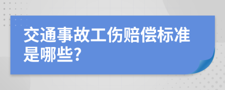 交通事故工伤赔偿标准是哪些?