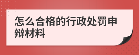 怎么合格的行政处罚申辩材料