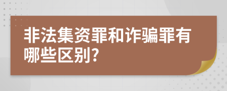 非法集资罪和诈骗罪有哪些区别?