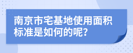 南京市宅基地使用面积标准是如何的呢？