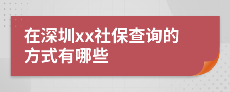 在深圳xx社保查询的方式有哪些