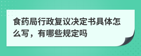 食药局行政复议决定书具体怎么写，有哪些规定吗