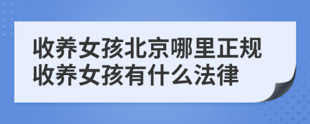 收养女孩北京哪里正规收养女孩有什么法律