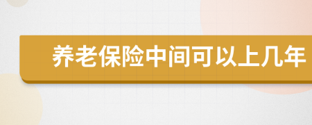 养老保险中间可以上几年