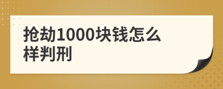 抢劫1000块钱怎么样判刑