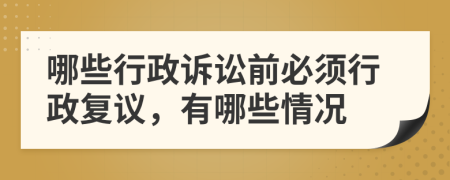 哪些行政诉讼前必须行政复议，有哪些情况