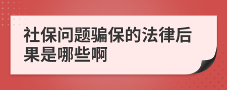 社保问题骗保的法律后果是哪些啊