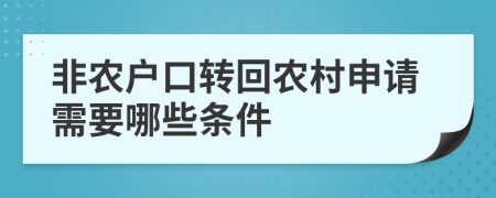 非农户口转回农村申请需要哪些条件