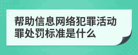 帮助信息网络犯罪活动罪处罚标准是什么