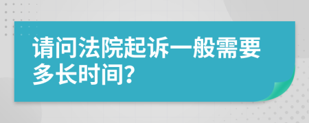 请问法院起诉一般需要多长时间？