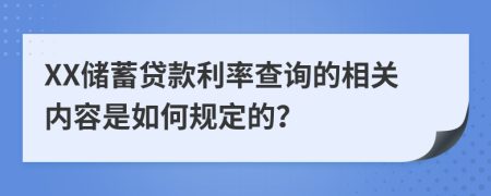 XX储蓄贷款利率查询的相关内容是如何规定的？