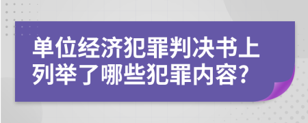 单位经济犯罪判决书上列举了哪些犯罪内容?