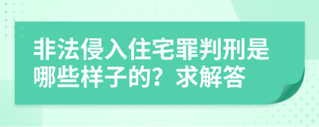 非法侵入住宅罪判刑是哪些样子的？求解答