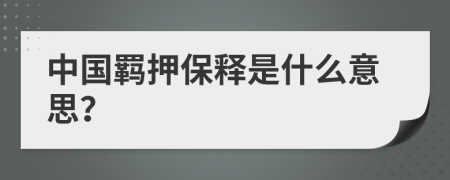 中国羁押保释是什么意思？