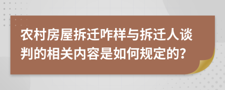 农村房屋拆迁咋样与拆迁人谈判的相关内容是如何规定的？