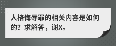 人格侮辱罪的相关内容是如何的？求解答，谢X。