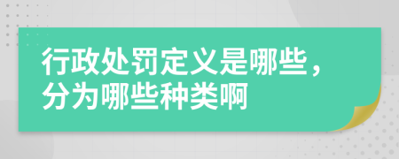 行政处罚定义是哪些，分为哪些种类啊