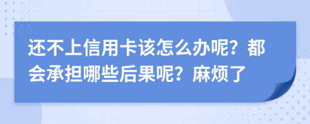 还不上信用卡该怎么办呢？都会承担哪些后果呢？麻烦了