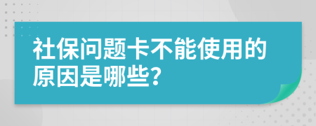 社保问题卡不能使用的原因是哪些？