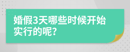 婚假3天哪些时候开始实行的呢？