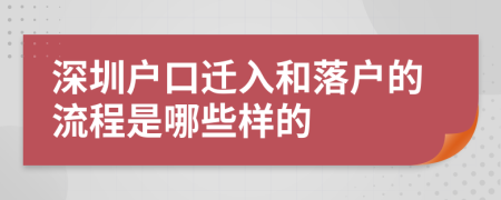 深圳户口迁入和落户的流程是哪些样的