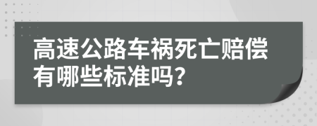 高速公路车祸死亡赔偿有哪些标准吗？