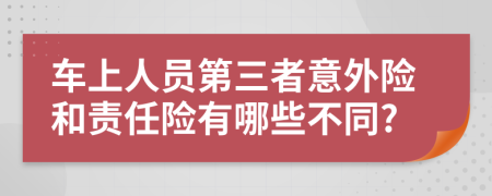 车上人员第三者意外险和责任险有哪些不同?