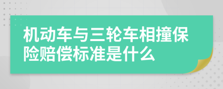 机动车与三轮车相撞保险赔偿标准是什么