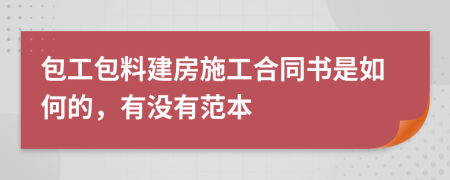 包工包料建房施工合同书是如何的，有没有范本