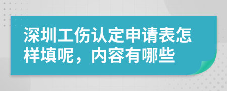 深圳工伤认定申请表怎样填呢，内容有哪些