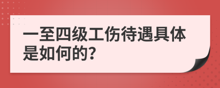 一至四级工伤待遇具体是如何的？