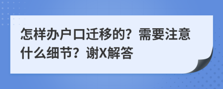 怎样办户口迁移的？需要注意什么细节？谢X解答