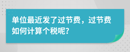 单位最近发了过节费，过节费如何计算个税呢？