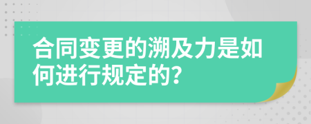 合同变更的溯及力是如何进行规定的？