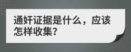 通奸证据是什么，应该怎样收集？