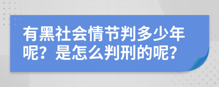 有黑社会情节判多少年呢？是怎么判刑的呢？