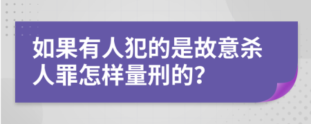 如果有人犯的是故意杀人罪怎样量刑的？