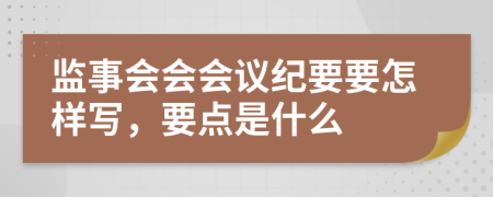 监事会会会议纪要要怎样写，要点是什么