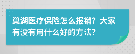 巢湖医疗保险怎么报销？大家有没有用什么好的方法？