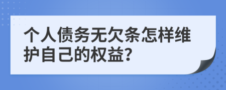 个人债务无欠条怎样维护自己的权益？