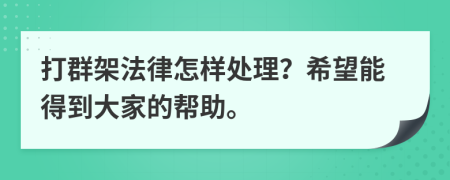 打群架法律怎样处理？希望能得到大家的帮助。