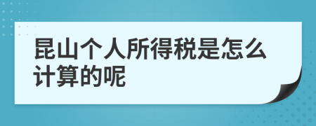 昆山个人所得税是怎么计算的呢