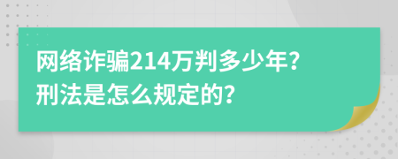 网络诈骗214万判多少年？刑法是怎么规定的？