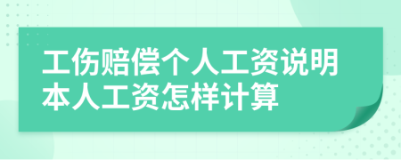 工伤赔偿个人工资说明本人工资怎样计算