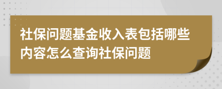 社保问题基金收入表包括哪些内容怎么查询社保问题